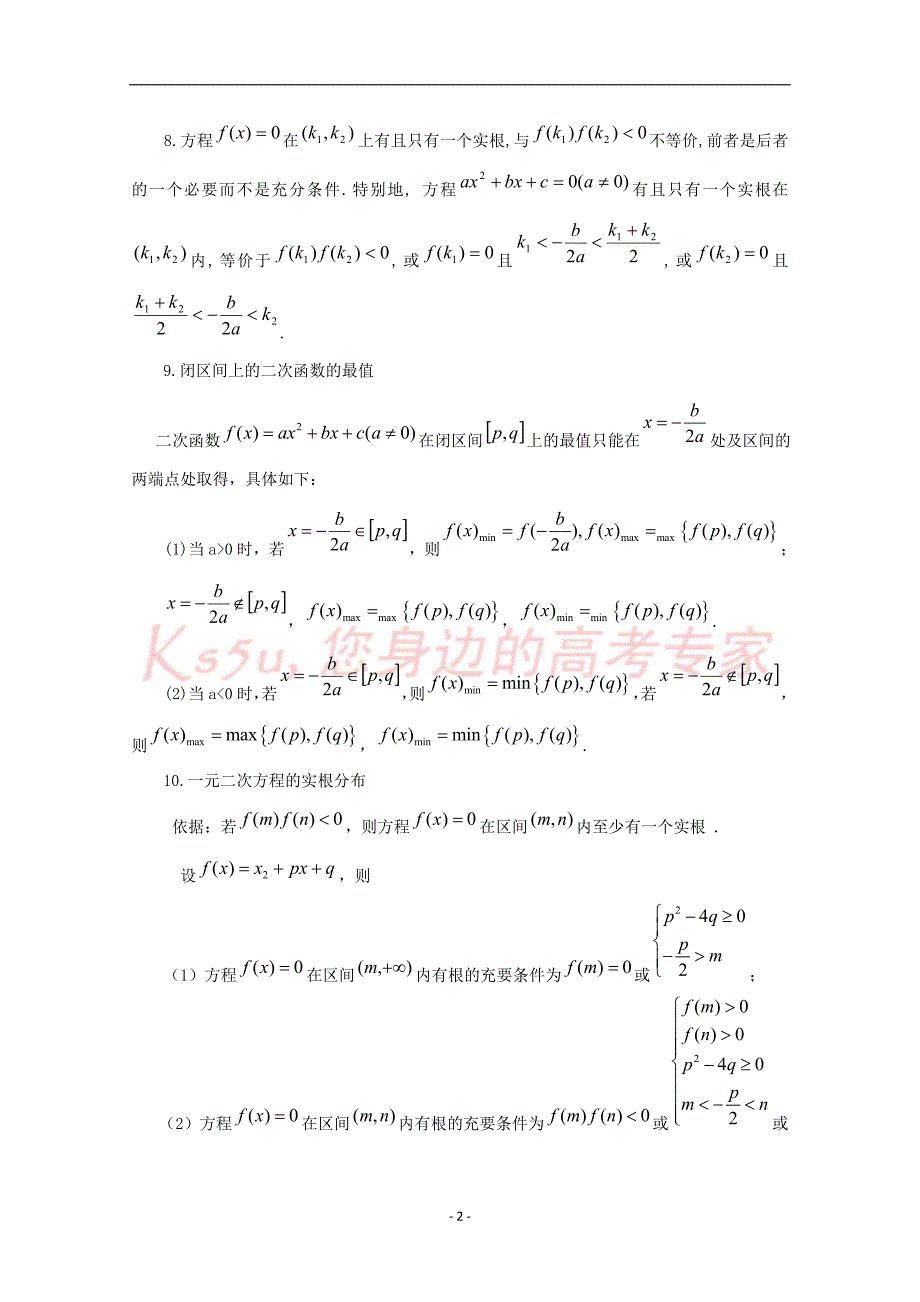 2010届高三高考数学复习公式及推论总结大全一_第2页
