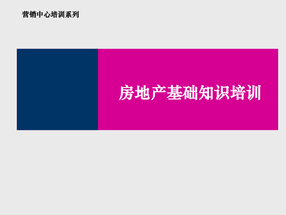 房地产基础知识培训2_第1页