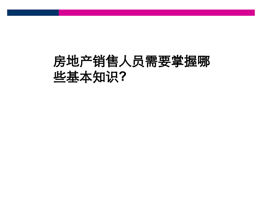 房地产基础知识培训2_第2页