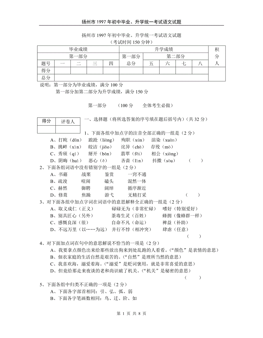 1997年江苏扬州市初中毕业、升学统一考试语文试题_第1页