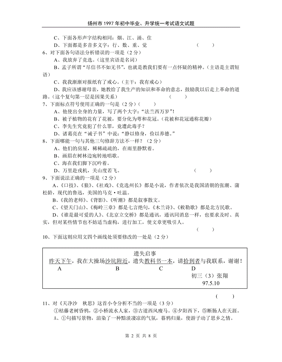 1997年江苏扬州市初中毕业、升学统一考试语文试题_第2页