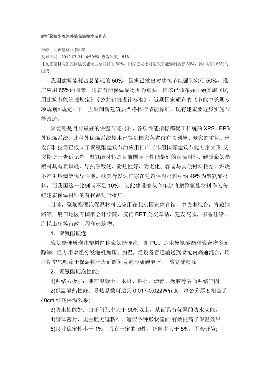 解析聚氨酯喷涂外墙保温技术及优点_第1页