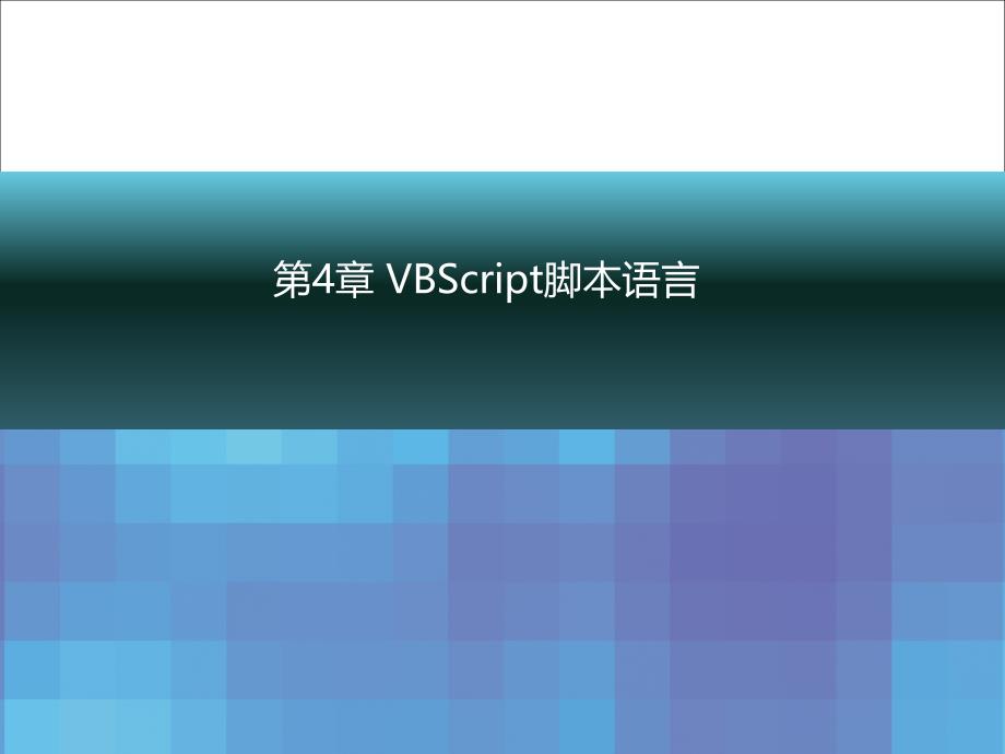 动态网站(VBScript脚本语言)_第1页