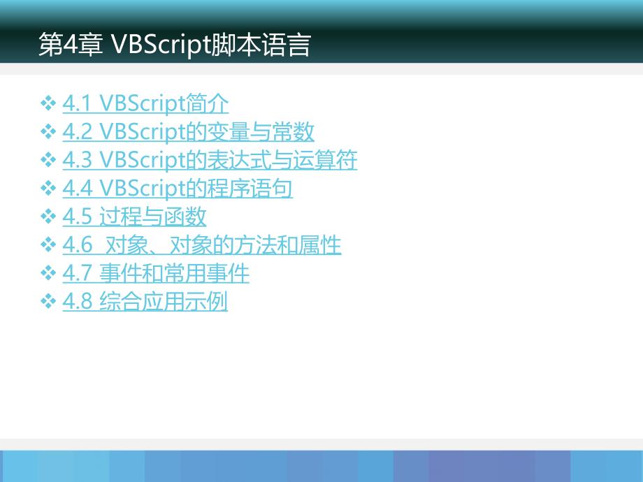 动态网站(VBScript脚本语言)_第2页