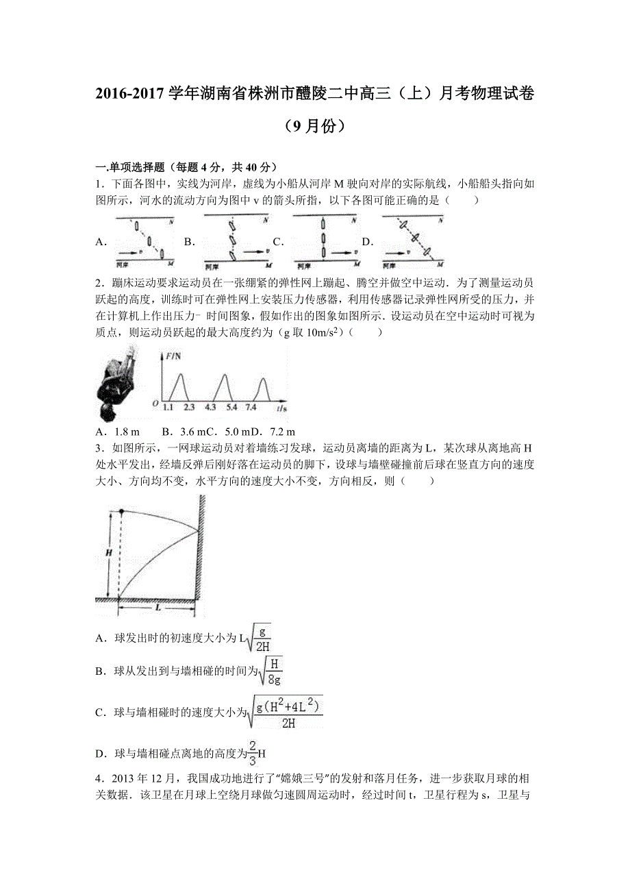 湖南省株洲市醴陵二中2017届高三上学期月考物理试卷（9月份） 含解析_第1页