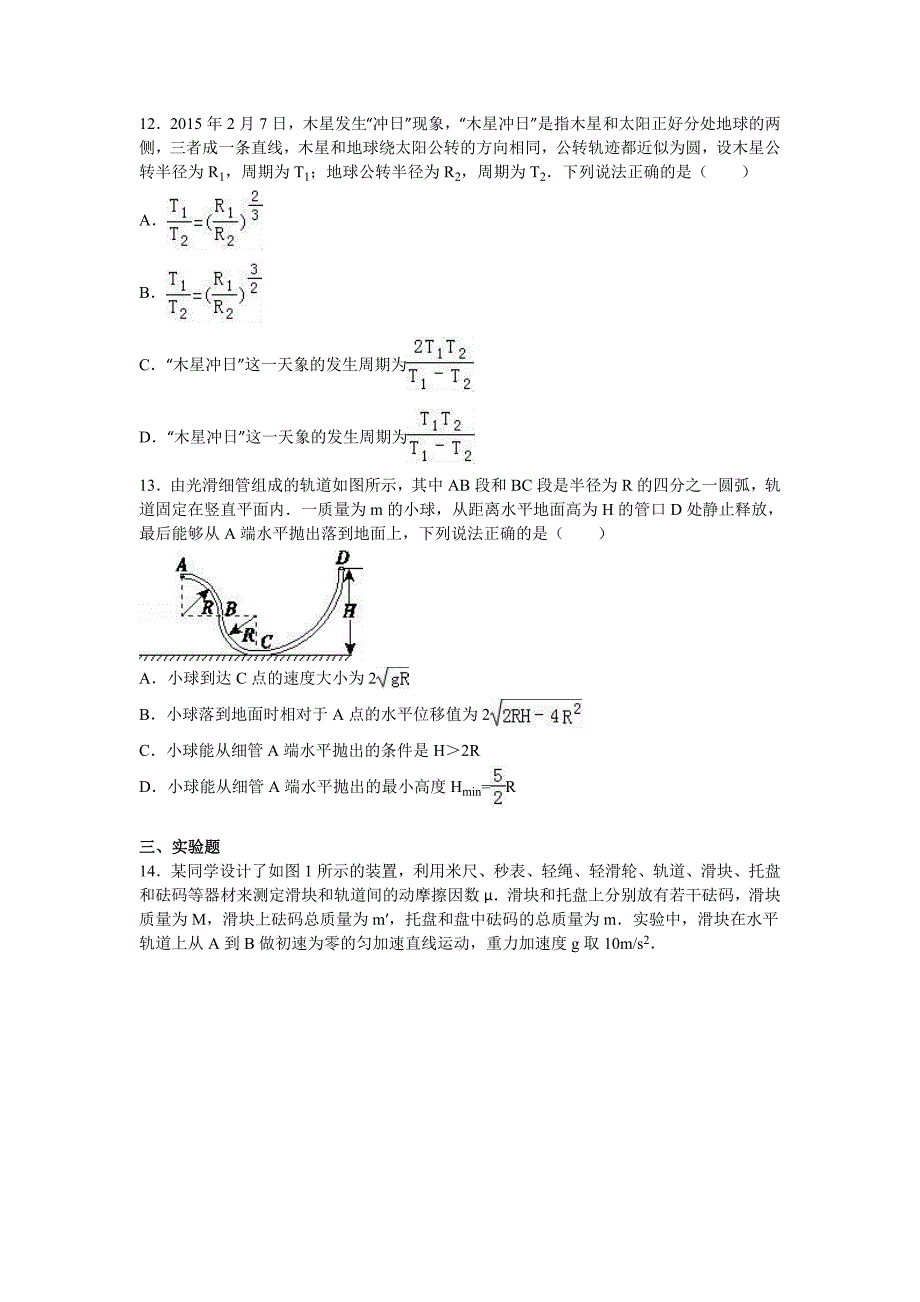 湖南省株洲市醴陵二中2017届高三上学期月考物理试卷（9月份） 含解析_第4页