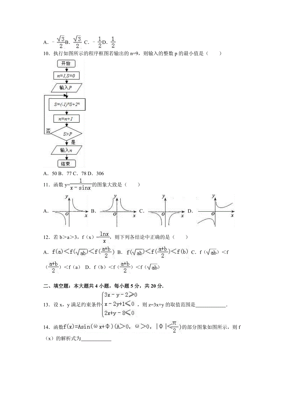 湖南省郴州市2016届高三数学一模试卷（文科） 含解析_第2页