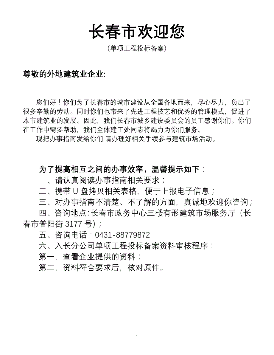 长春市外埠施工投标备案_第1页