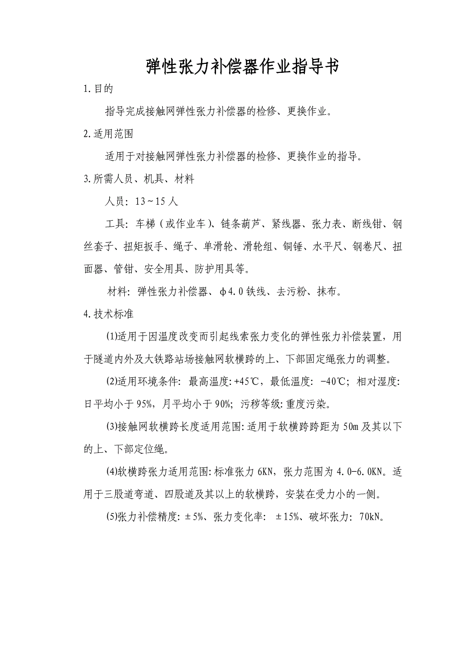 动车论坛接触网弹性张力补偿器作业指导书_第1页