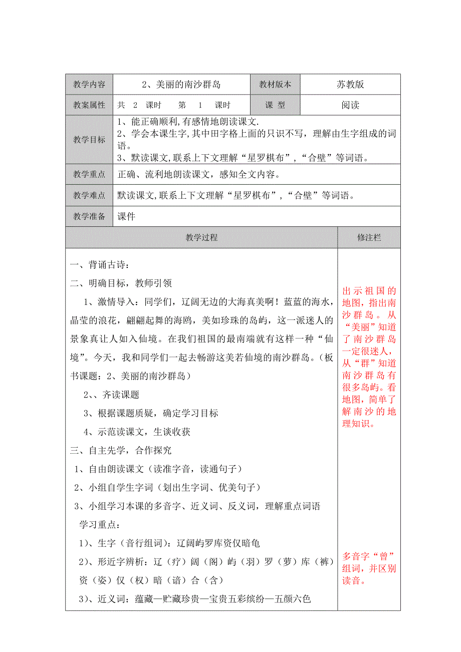 2.美丽的南沙群岛第一课时_第1页