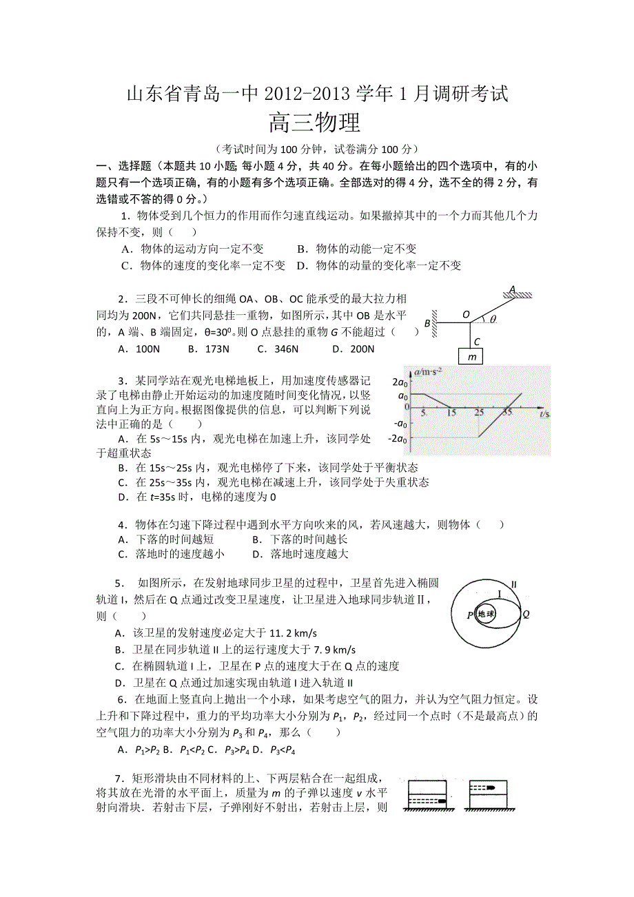 山东省青岛一中2013届高三1月调研考试物理含答案_第1页