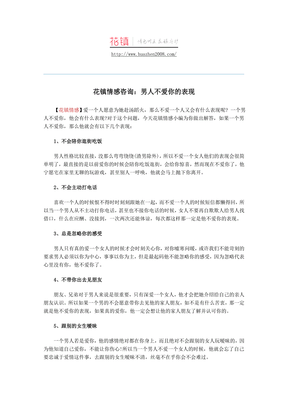 花镇情感咨询：男人不爱你的表现_第1页