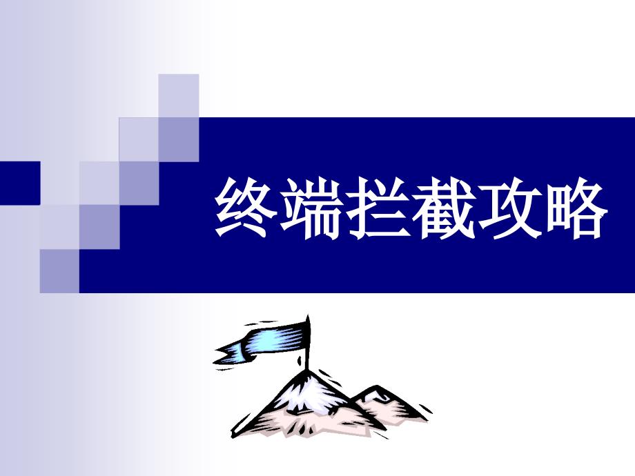 终端拦截攻略070501_第1页