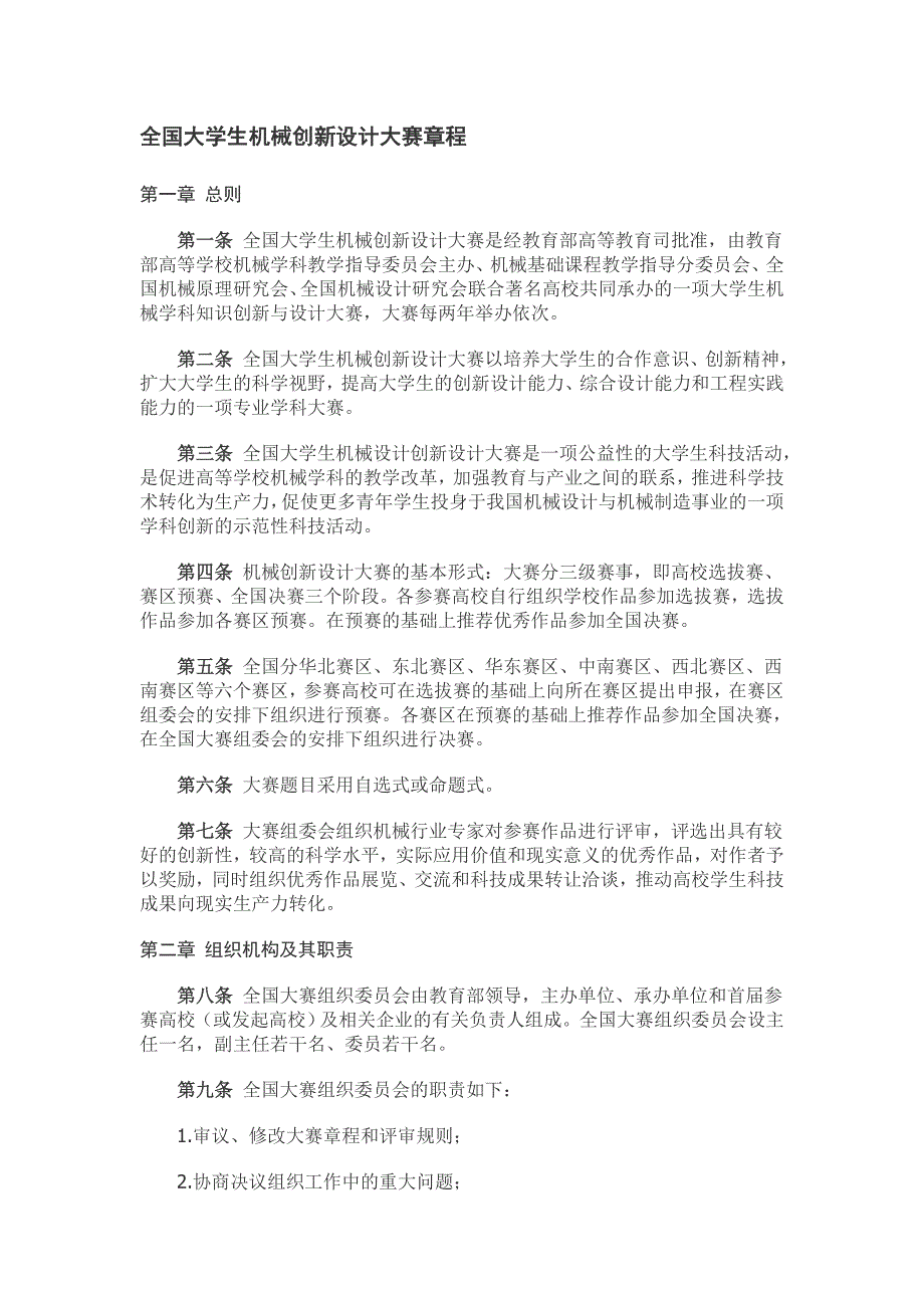 全国大学生机械创新设计大赛章程_第1页
