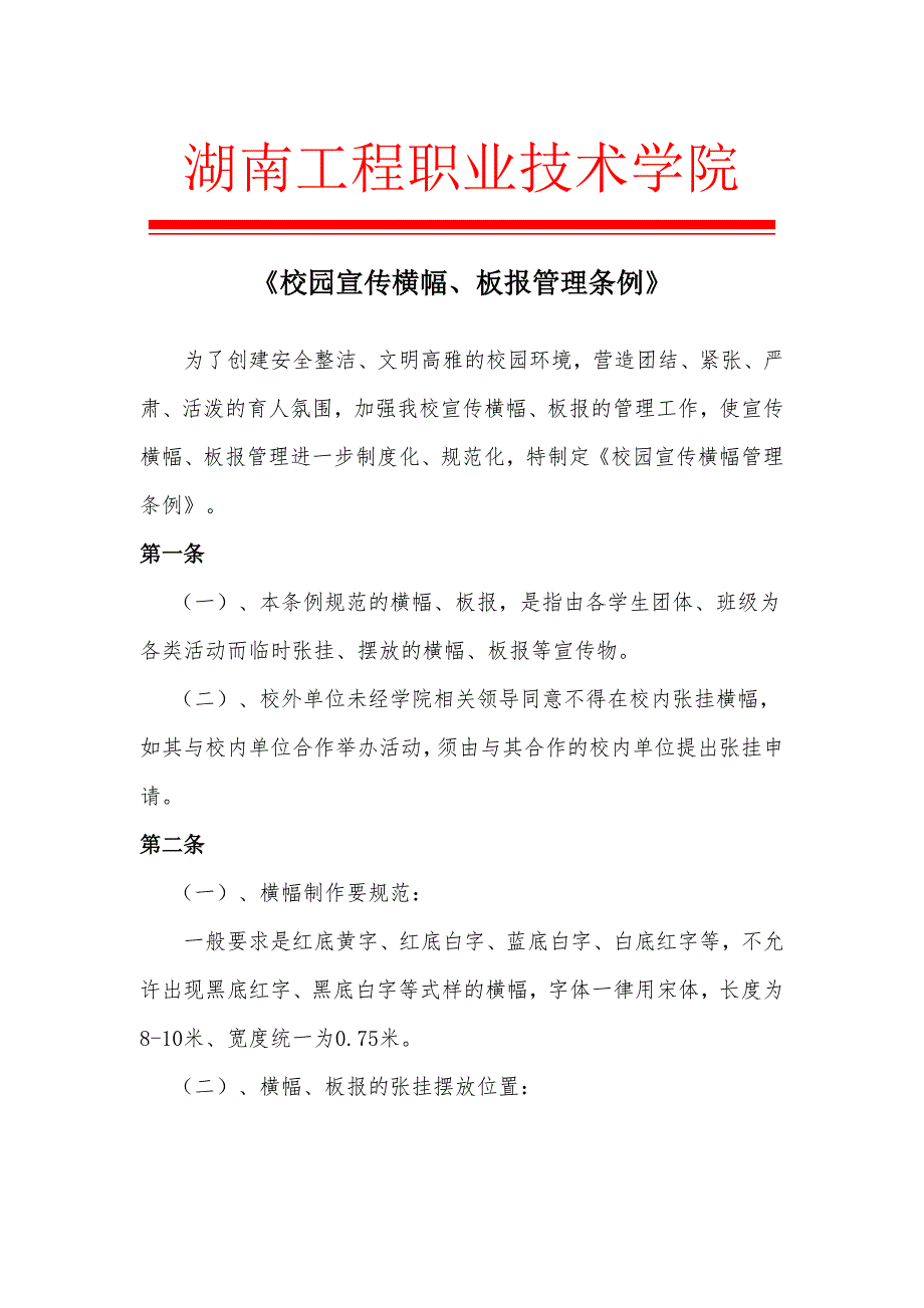 《校园宣传横幅、板报管理条例》_第1页