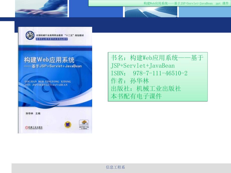 构建Web应用系统——基于JSPServletJavaBean_第1页