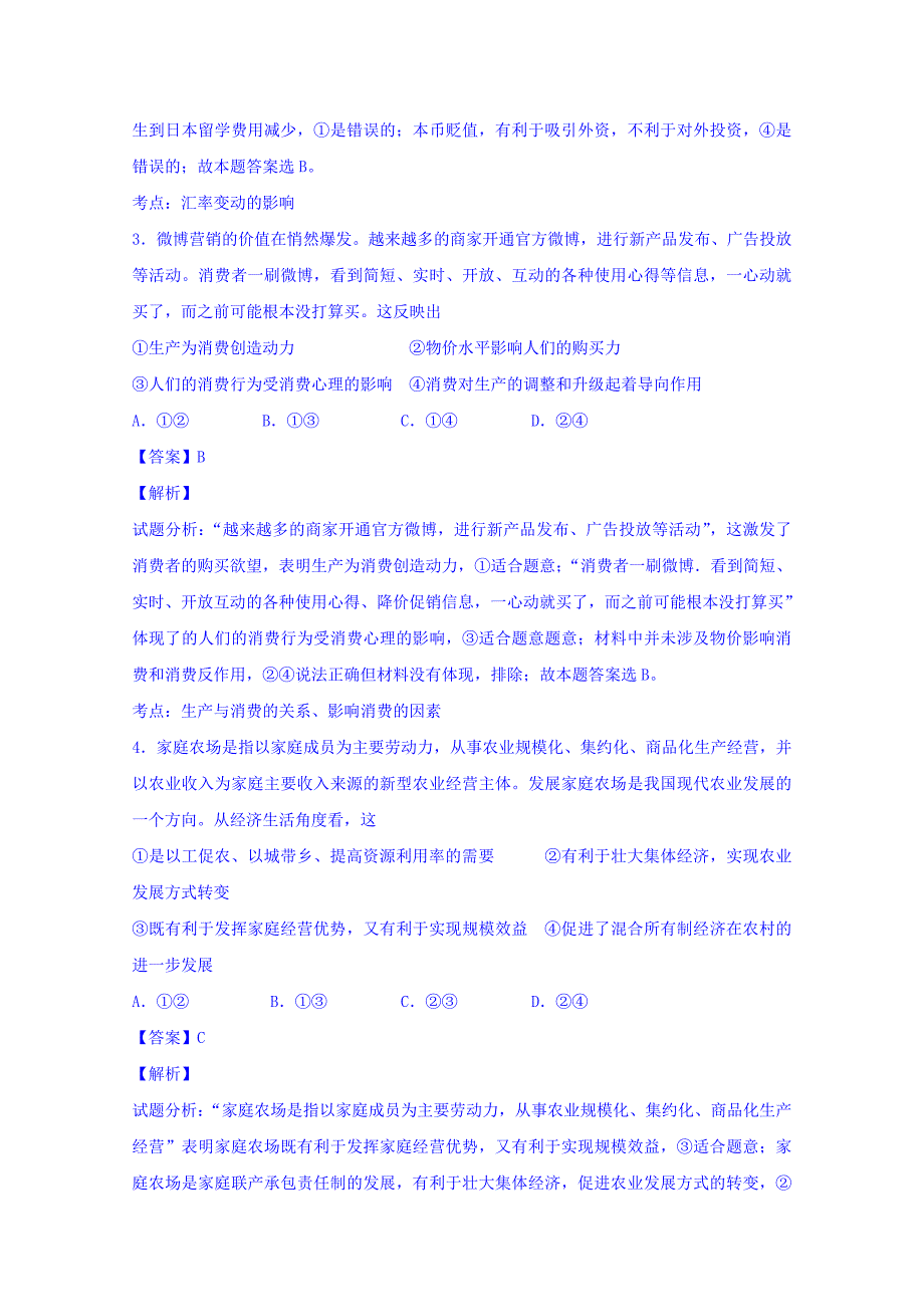 湖南省等十三校2015届高三下学期第一次联考政治试题 含解析_第2页