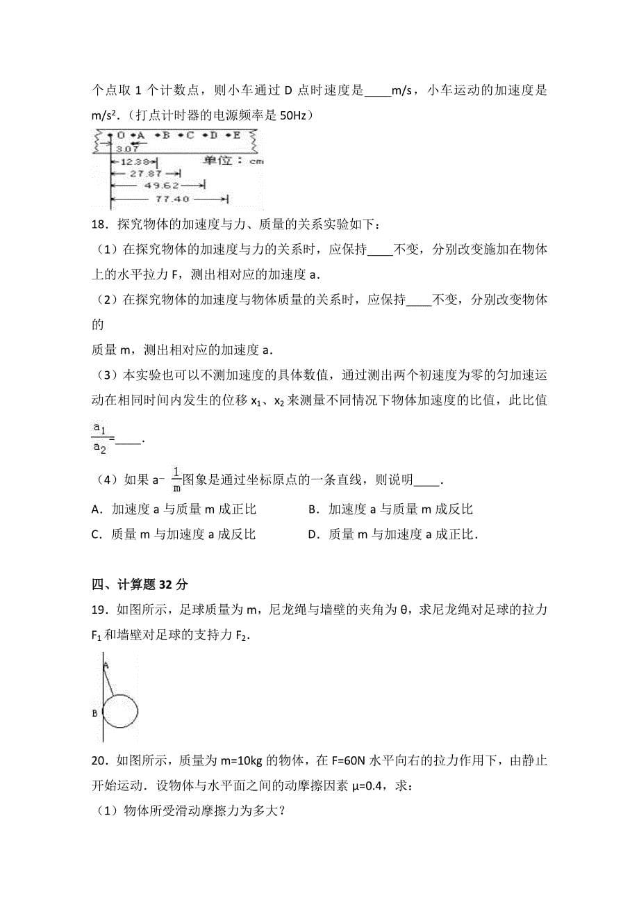 陕西省延安市黄陵中学2016-2017学年高一上学期期末物理试卷（重点班） 含解析_第5页