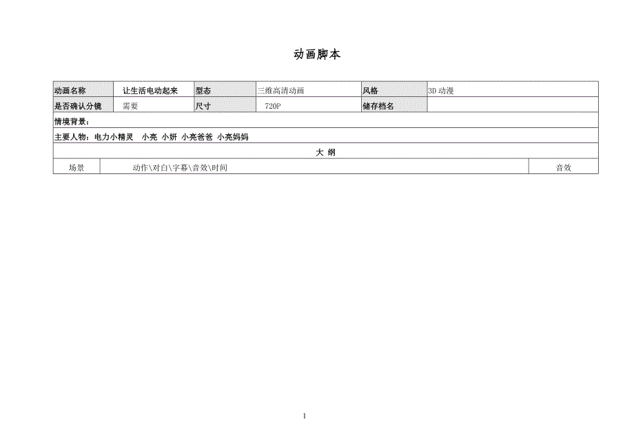 电动汽车和充换电设施脚本0912_第1页