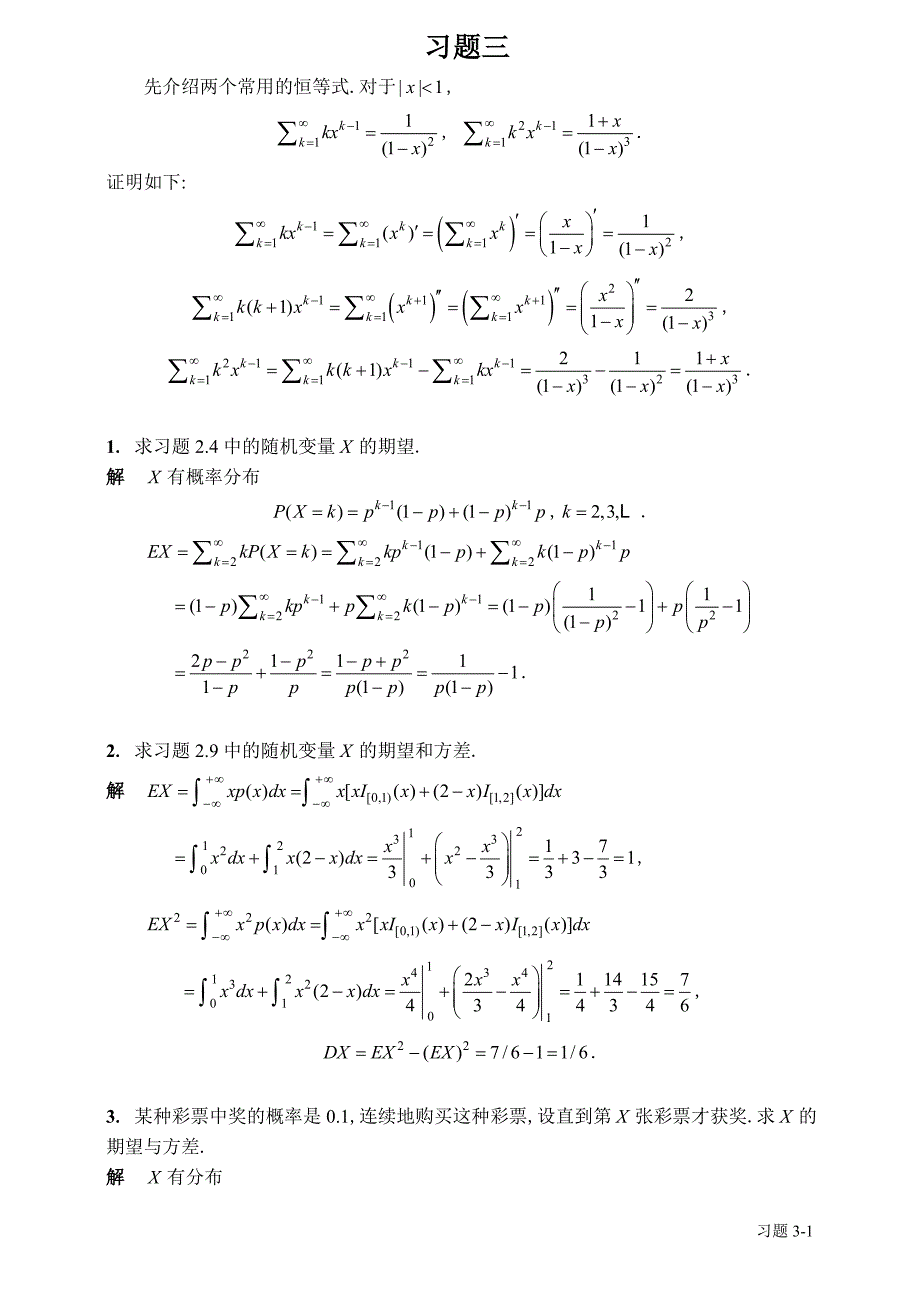 中山大学概率统计第3习题解_第1页