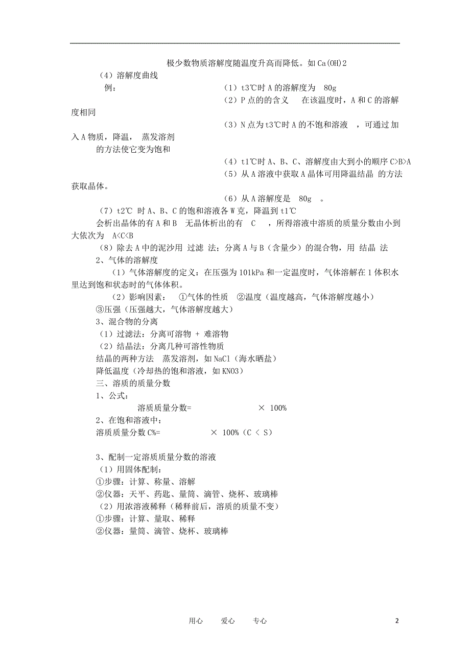 山东省临沂市郯城县九年级化学上册 第九单元 溶液复习课知识点总结 新人教版_第2页