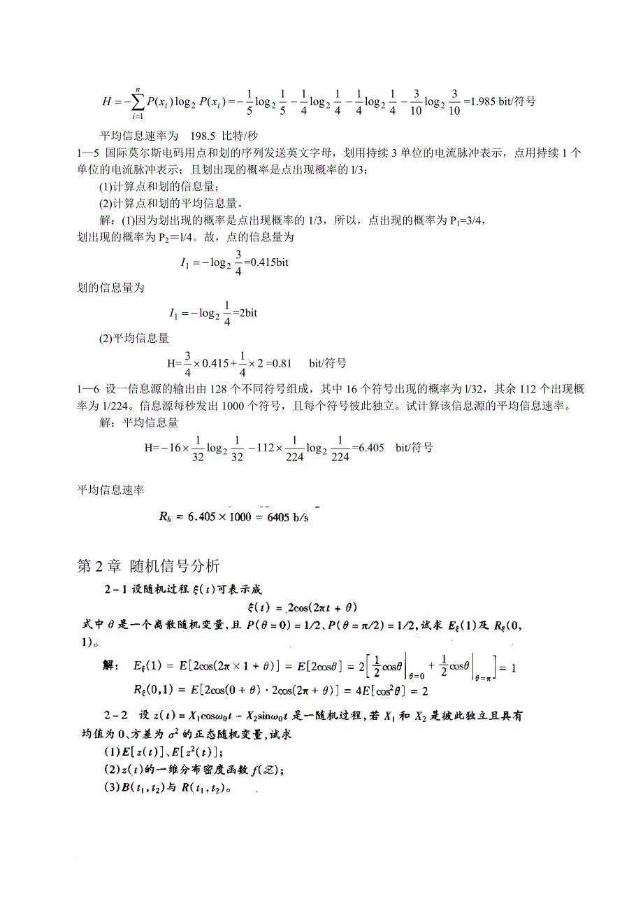 通信原理各章重要知识、常考知识总结_通信原理习题及详细答案(第六版)_樊昌信_曹丽娜_编著国防工业出版社_第2页
