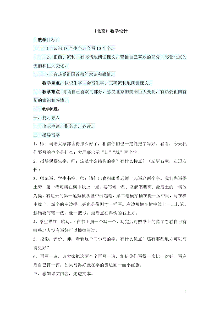 北京教学设计第二课时_第1页