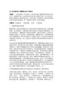 从《世说新语》看魏晋女性个体意识