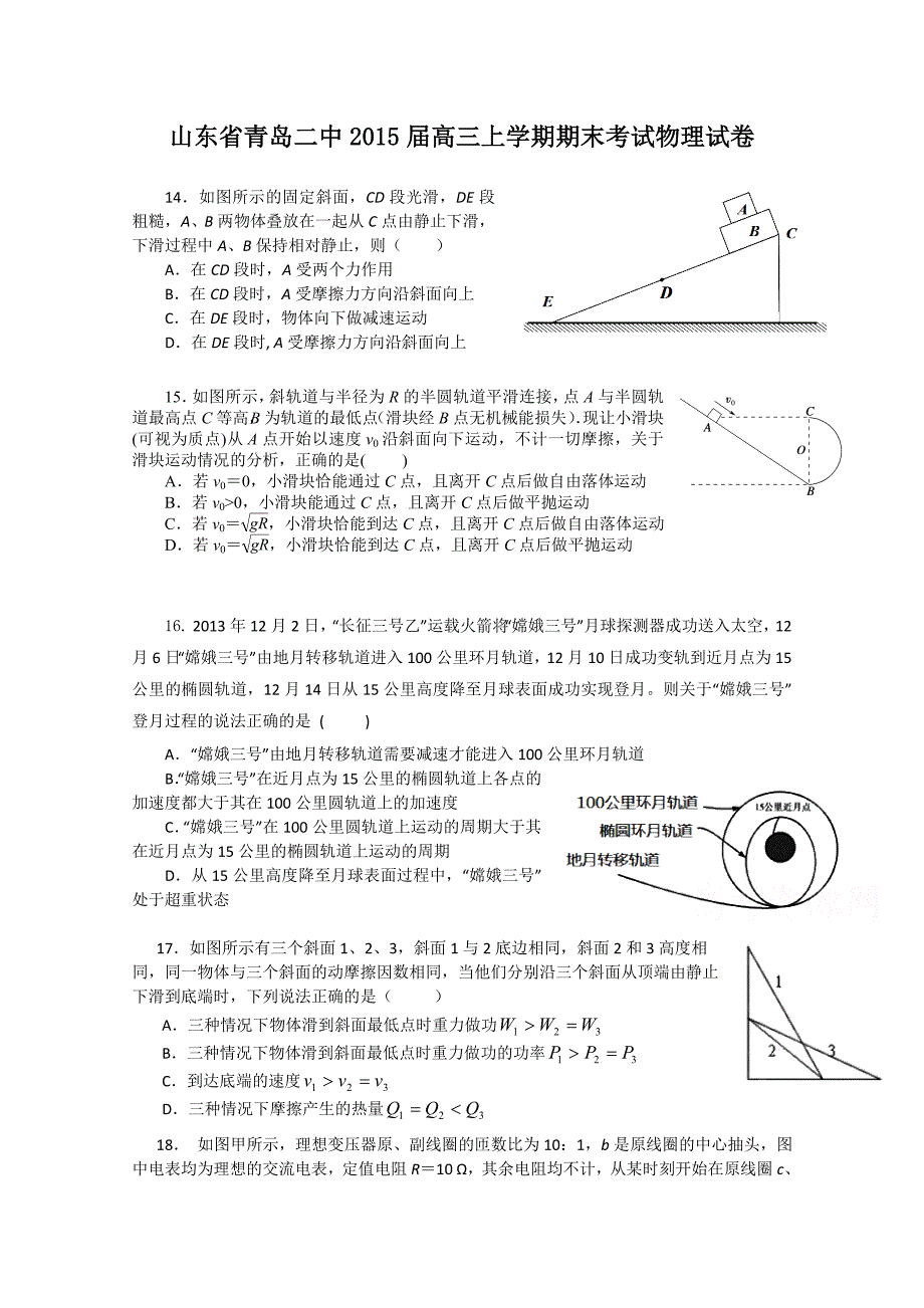 山东省青岛二中2015届高三上学期期末考试物理试题含答案_第1页