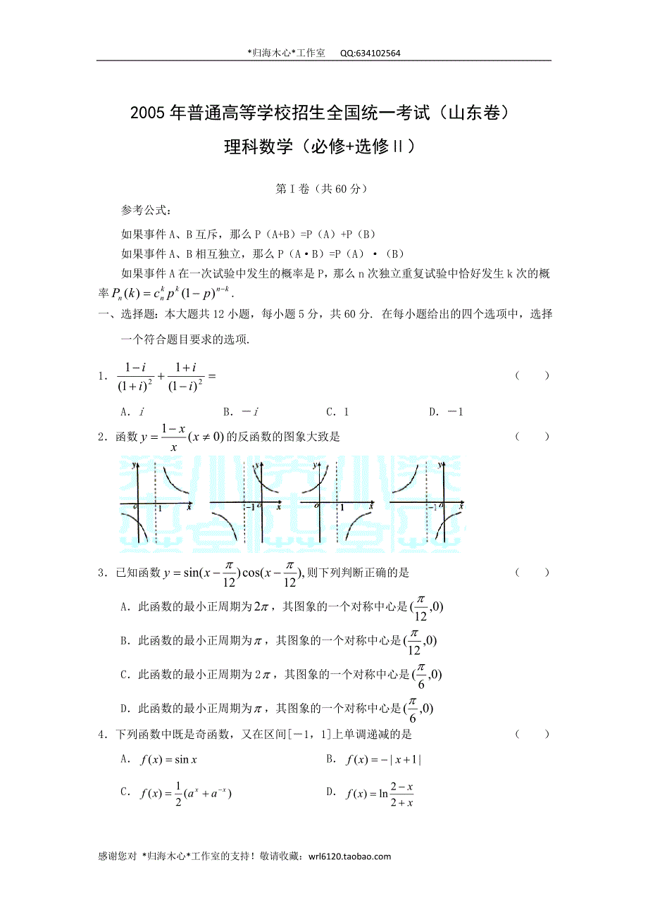 2005年高考试题——数学理(山东卷)_第1页