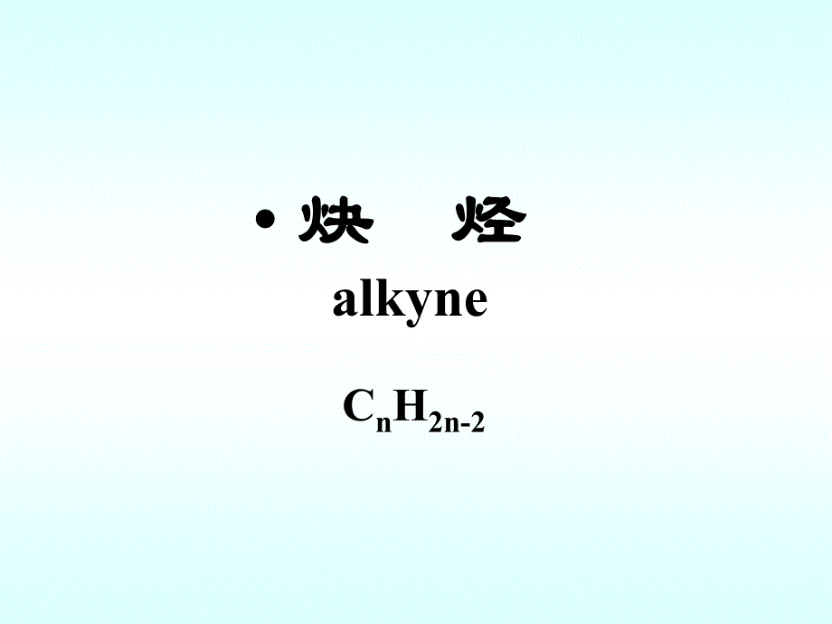 有机化学第三章开链烃-炔二烯_第1页