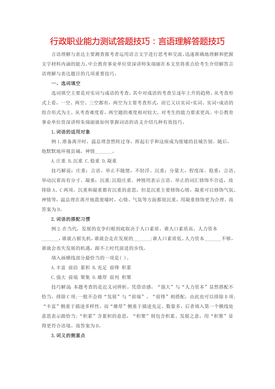 行政职业能力测试答题技巧：言语理解答题技巧_第1页