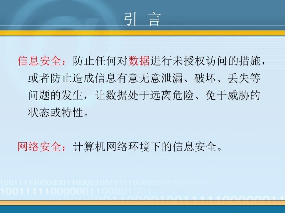 网络安全概述_第5页