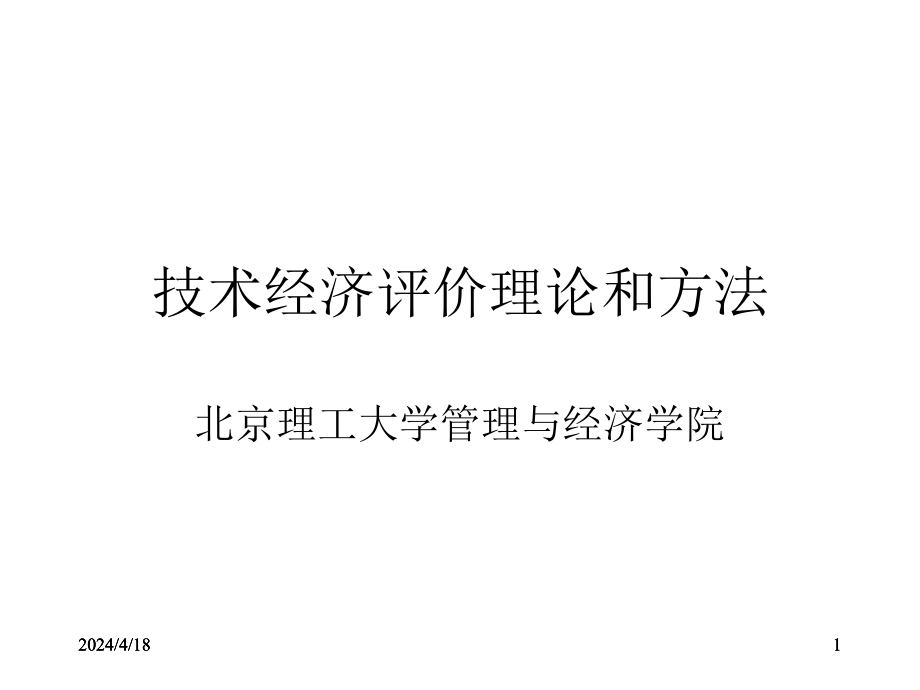 技术经济评价理论和方法_第1页