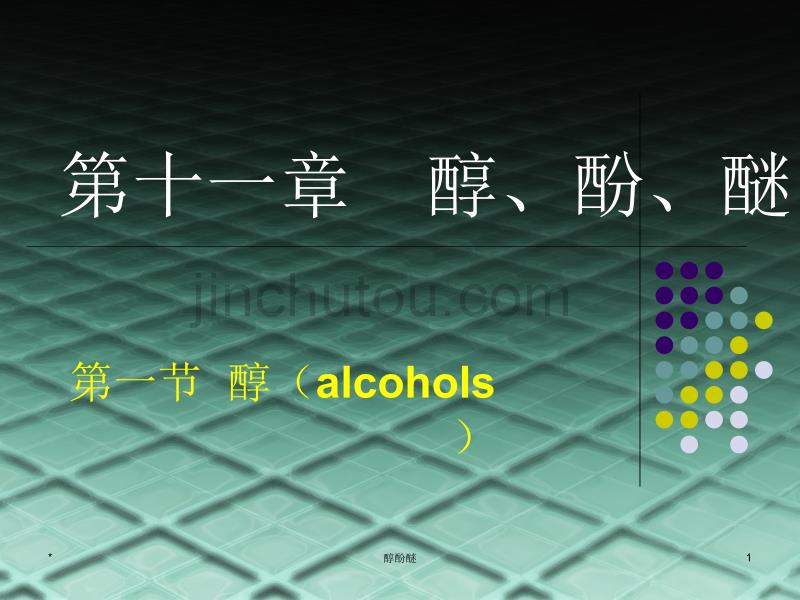第十一章醇酚醚104-48_第1页