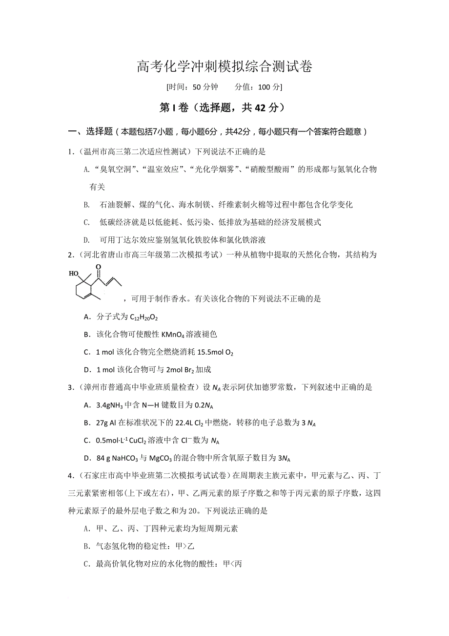 高中化学冲刺模拟综合测试卷(含答案解析)_第1页