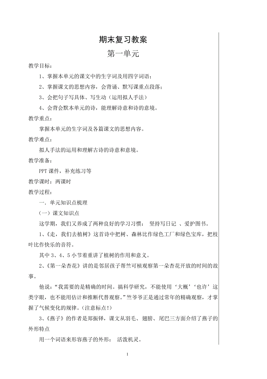 苏教版四年级下册期末复习教案_第1页