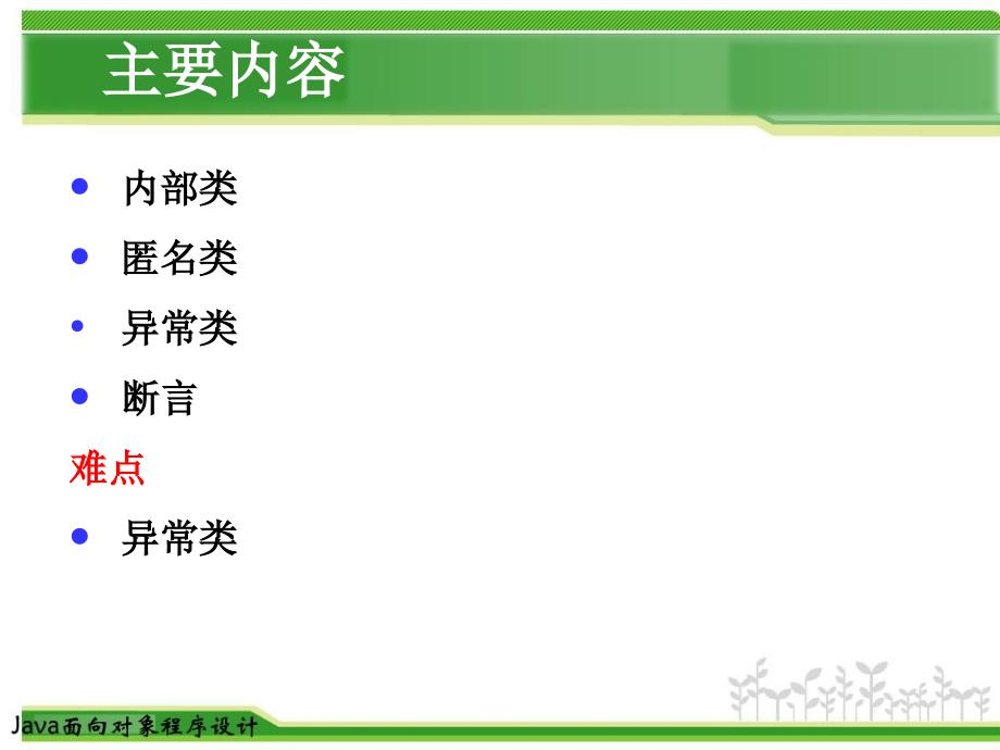 Java面向对象程序设计第6章 内部类与异常类 Meili_第1页