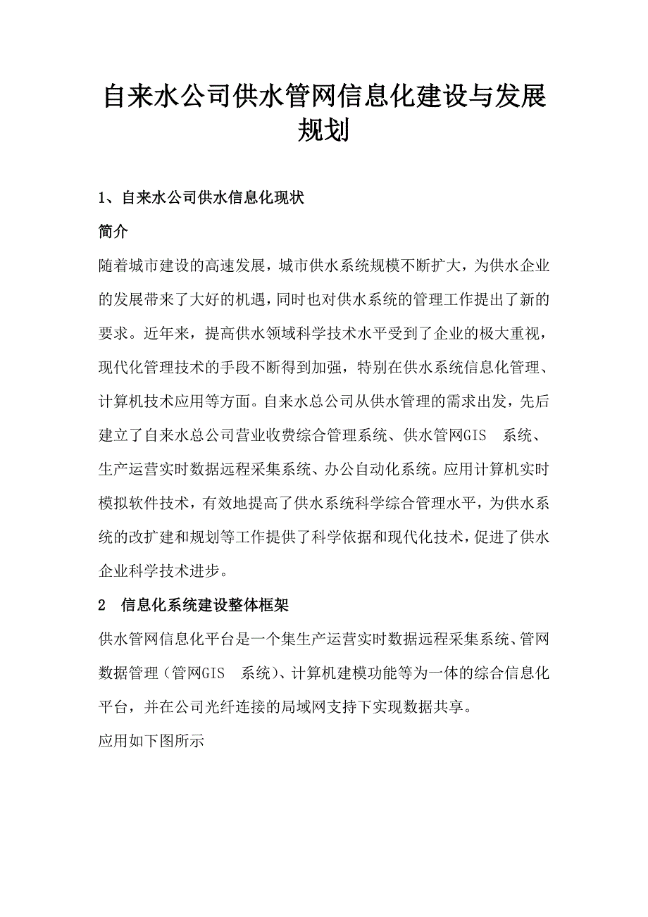 自来水公司供水管网信息化建设与发展规划_第1页