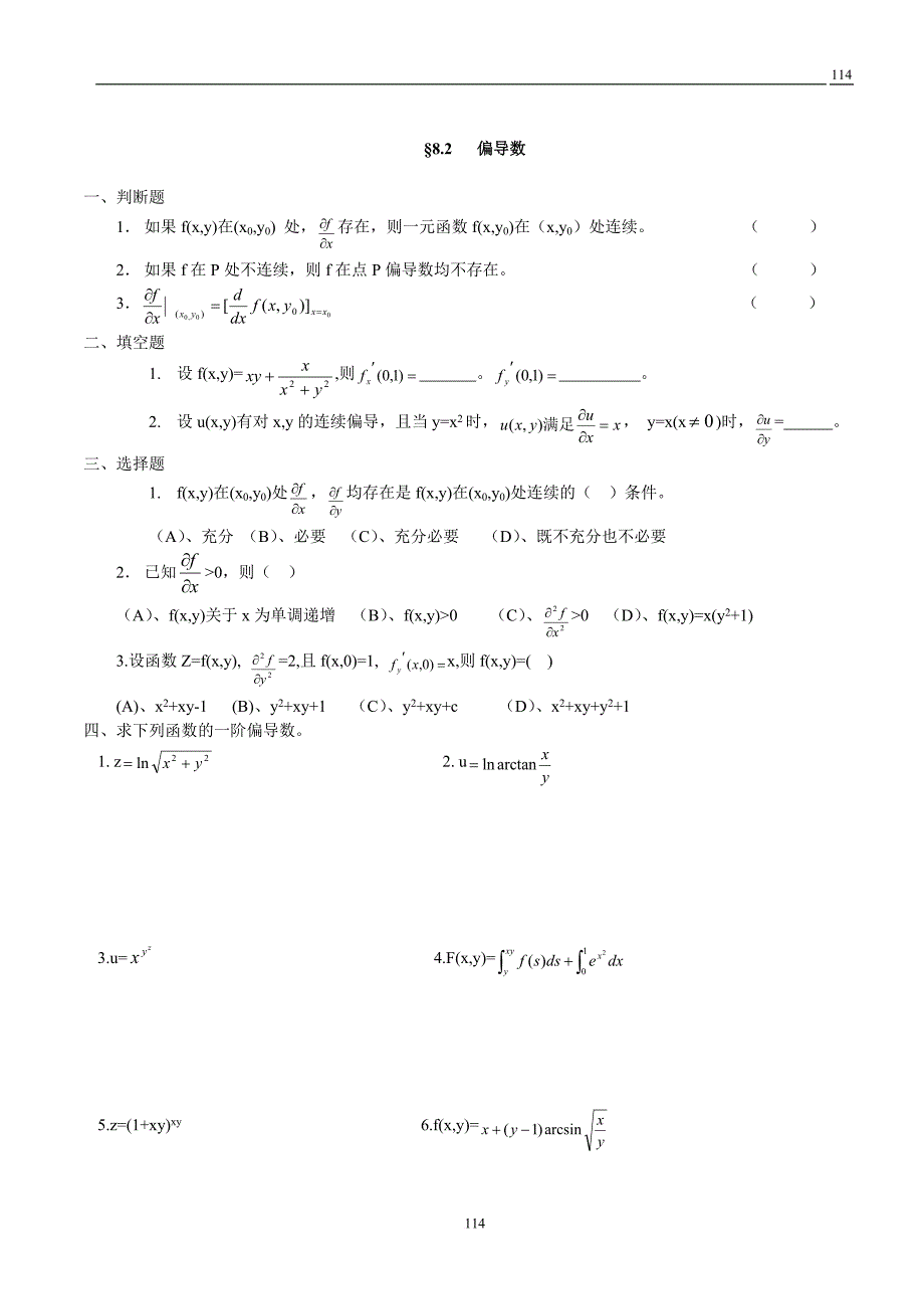 第八章  多元函数的微分法及其应用  练习题_第3页