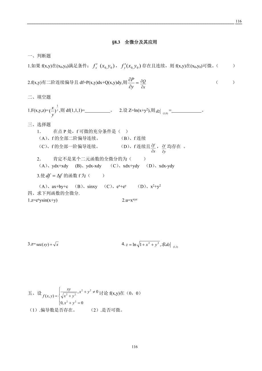 第八章  多元函数的微分法及其应用  练习题_第5页