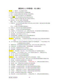 《经济学原理》名词解释汇总