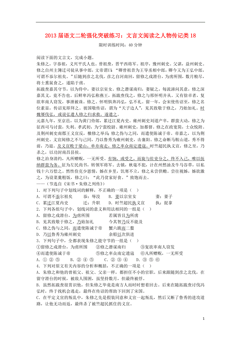 2013届高三语文二轮强化突破练习文言文阅读_第1页