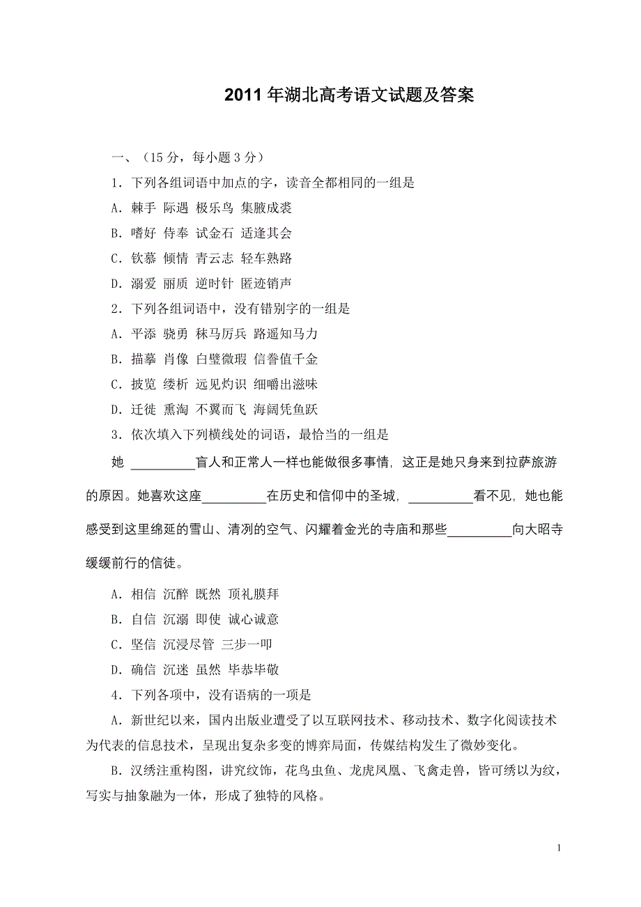 2011年湖北高考语文试题及答案_第1页