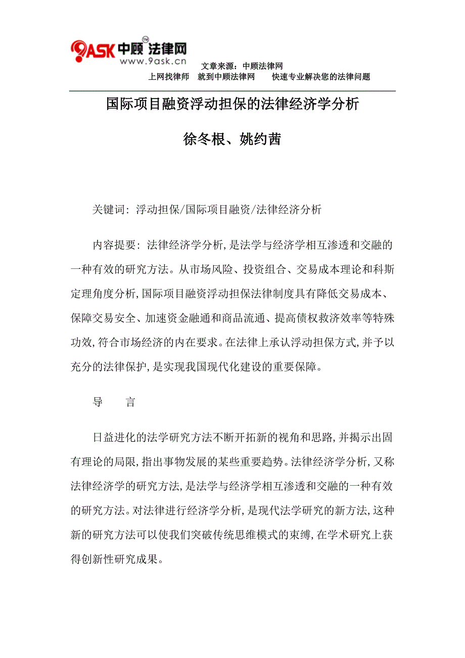 国际项目融资浮动担保及法律经济学分析_第1页