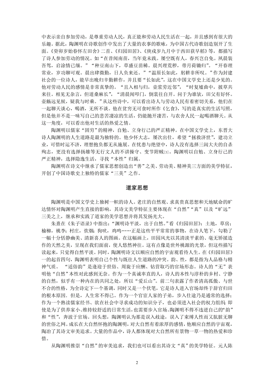 从儒道思想谈陶渊明诗文美学思想_第2页