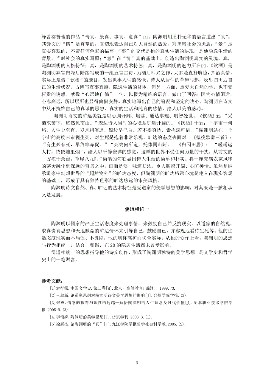 从儒道思想谈陶渊明诗文美学思想_第3页