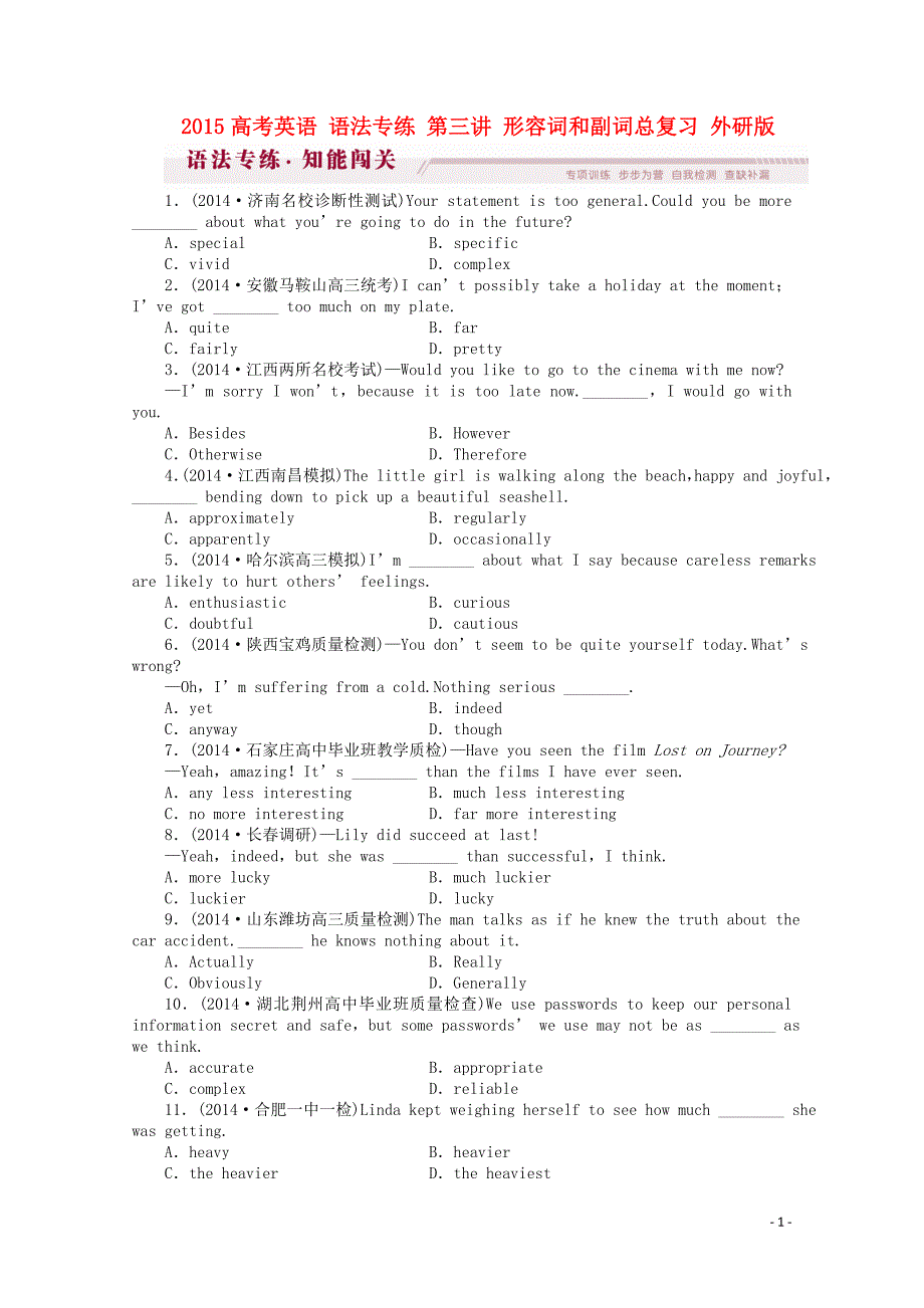 2015高考英语语法专练第三讲形容词和副词总复习外研版_第1页