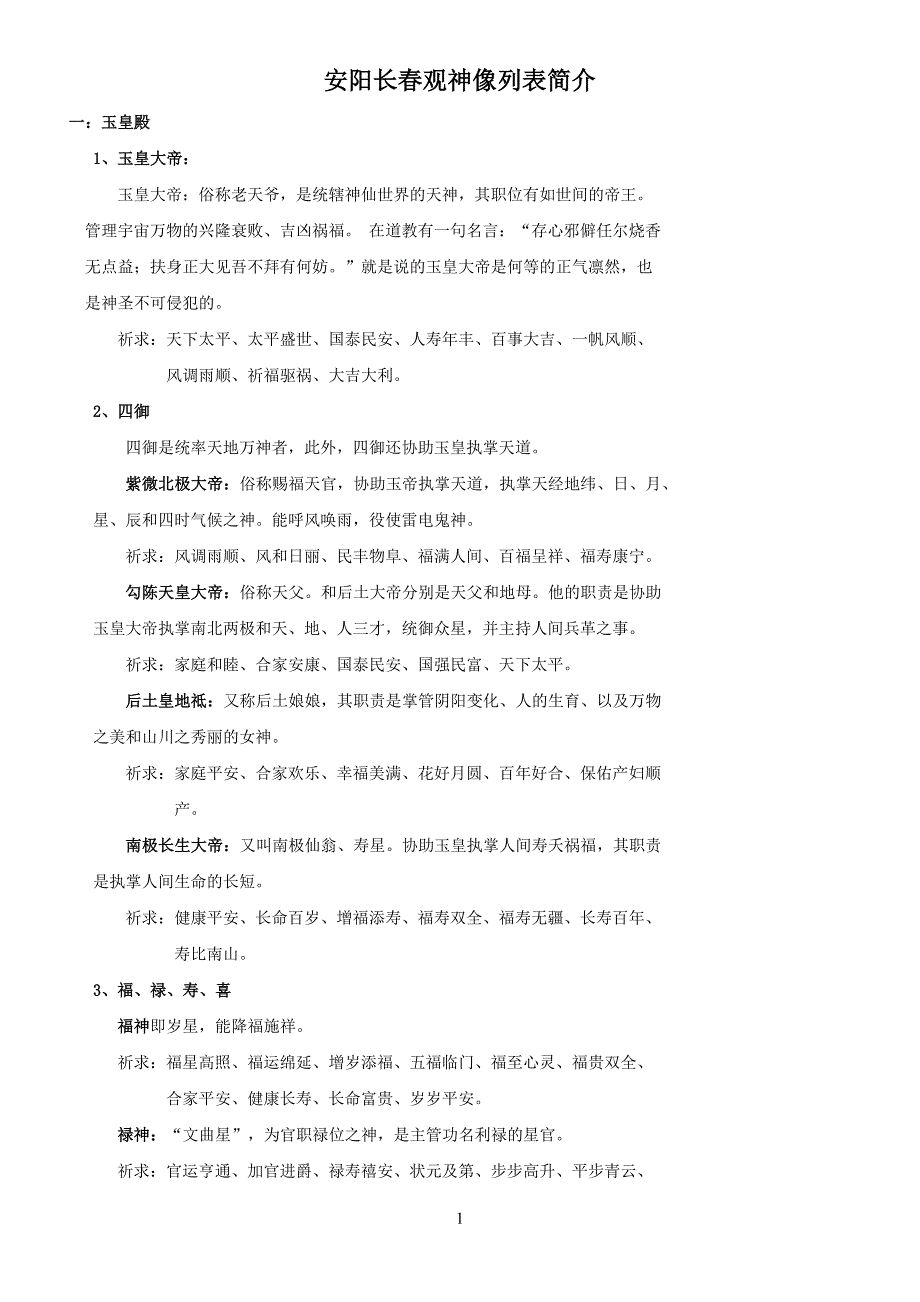 长春观神像列表简介_第1页