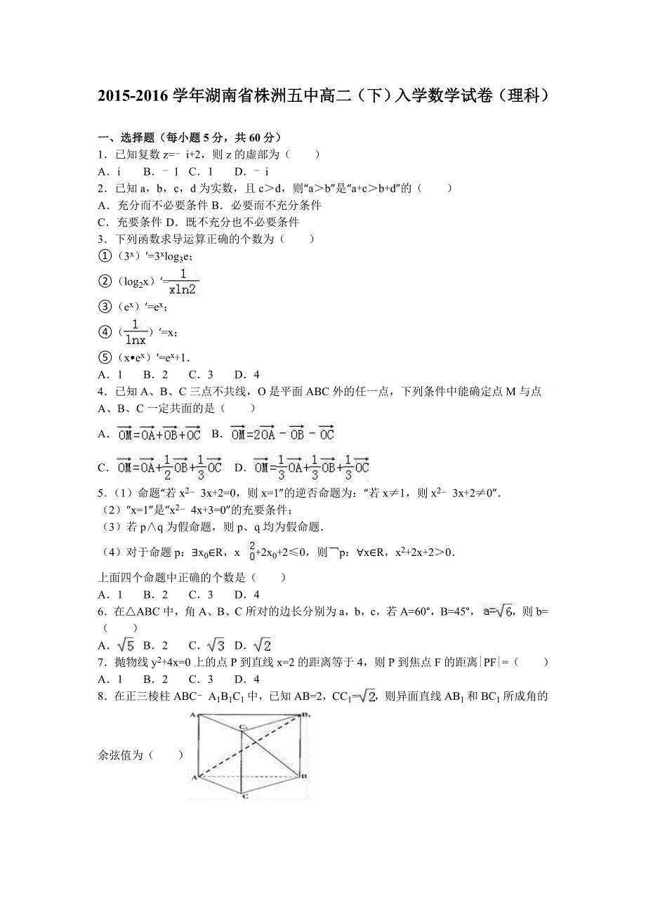 湖南省株洲五中2015-2016学年高二下学期入学数学试卷（理科） 含解析_第1页